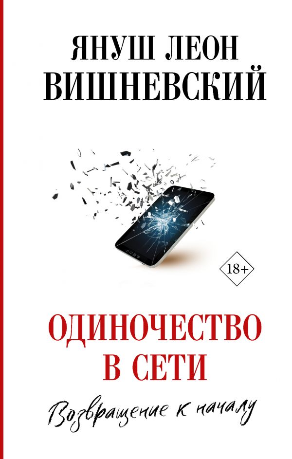 Одиночество в Сети. Возвращение к началу. Вишневский Януш Леон