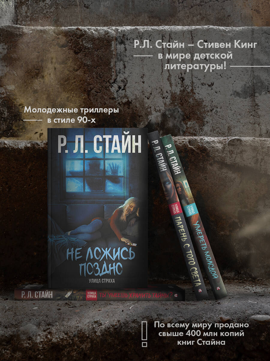 Не ложись поздно (Стайн Роберт Лоуренс). ISBN: 978-5-17-120347-4 ➠ купите  эту книгу с доставкой в интернет-магазине «Буквоед»