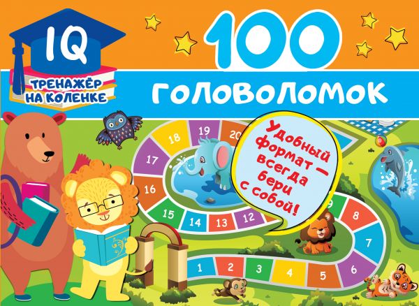 Zakazat.ru: 100 головоломок. Дмитриева Валентина Геннадьевна