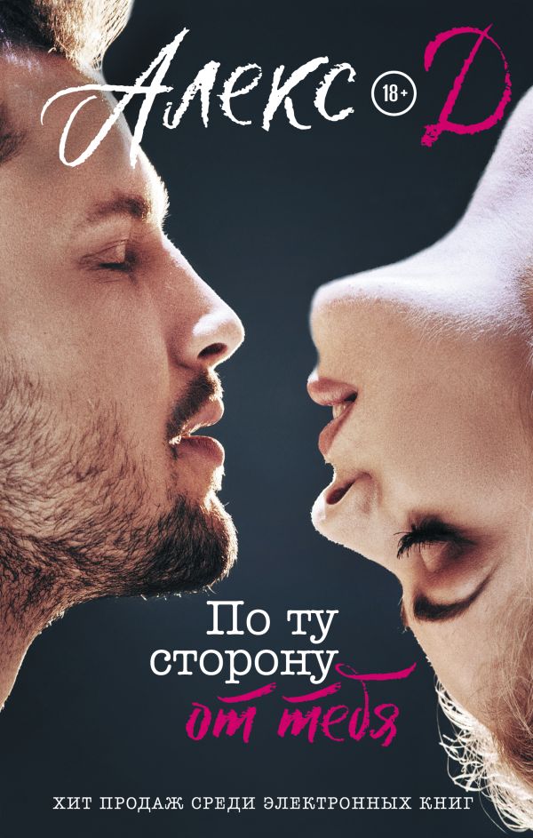 Zakazat.ru: По ту сторону от тебя. Алекс Д