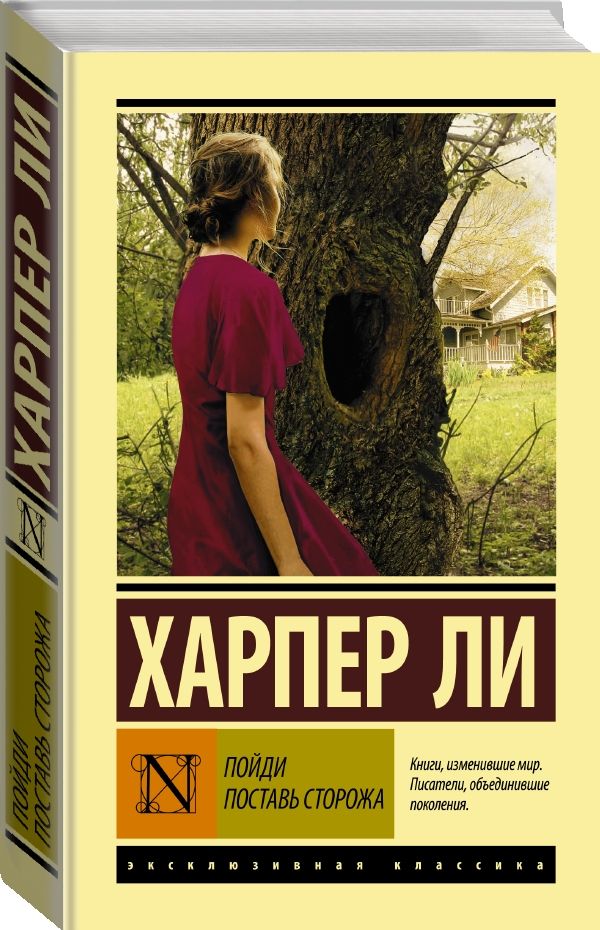 Ли Харпер Пойди поставь сторожа