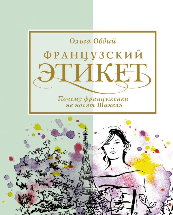 Французский этикет. Почему француженки не носят Шанель. Овдий Ольга