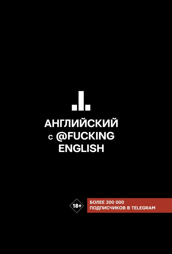 Английский с @fuckingenglish. Коншин Максим Николаевич