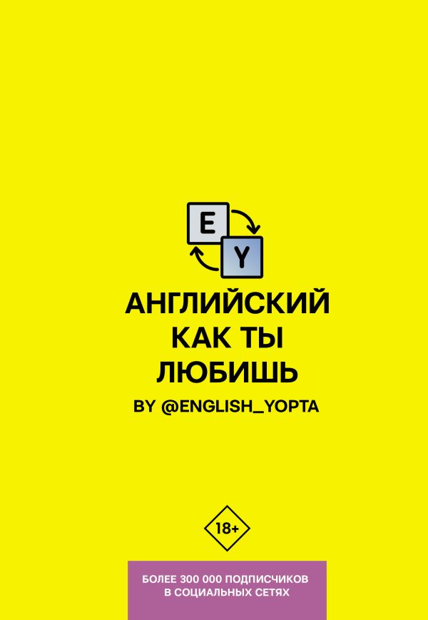 Английский как ты любишь. By @english_yopta. Ваниллов Вася