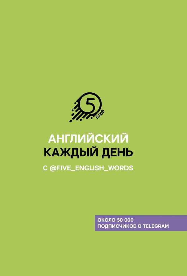 Английский каждый день с @five_english_words. Солошенко Андрей Владимирович