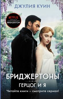 Купить Герцог и я — Фото