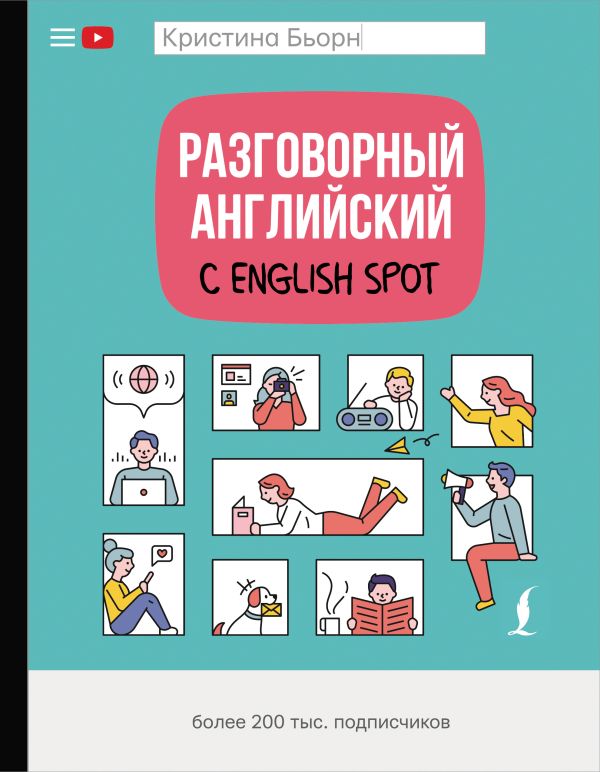 Разговорный английский с English Spot. Бьорн Кристина Сергеевна