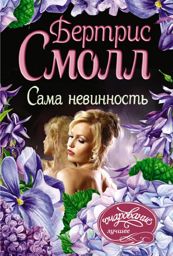 Zakazat.ru: Сама невинность. Смолл Бертрис