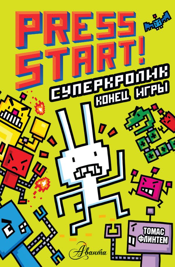 Zakazat.ru: СуперКролик. Конец игры. Флинтем Томас