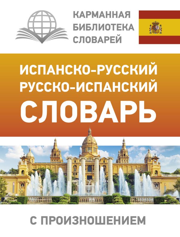 Испанско-русский русско-испанский словарь с произношением. Матвеев Сергей Александрович