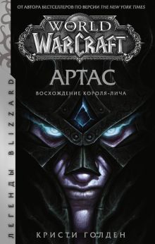 Купить World of Warcraft: Артас. Восхождение Короля-лича — Фото