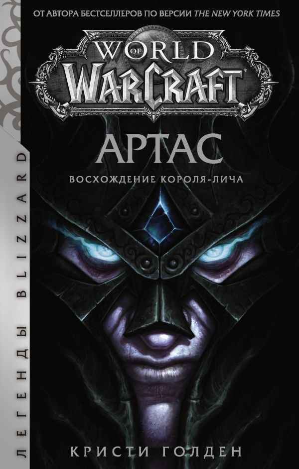 World of Warcraft: Артас. Восхождение Короля-лича. Голден Кристи