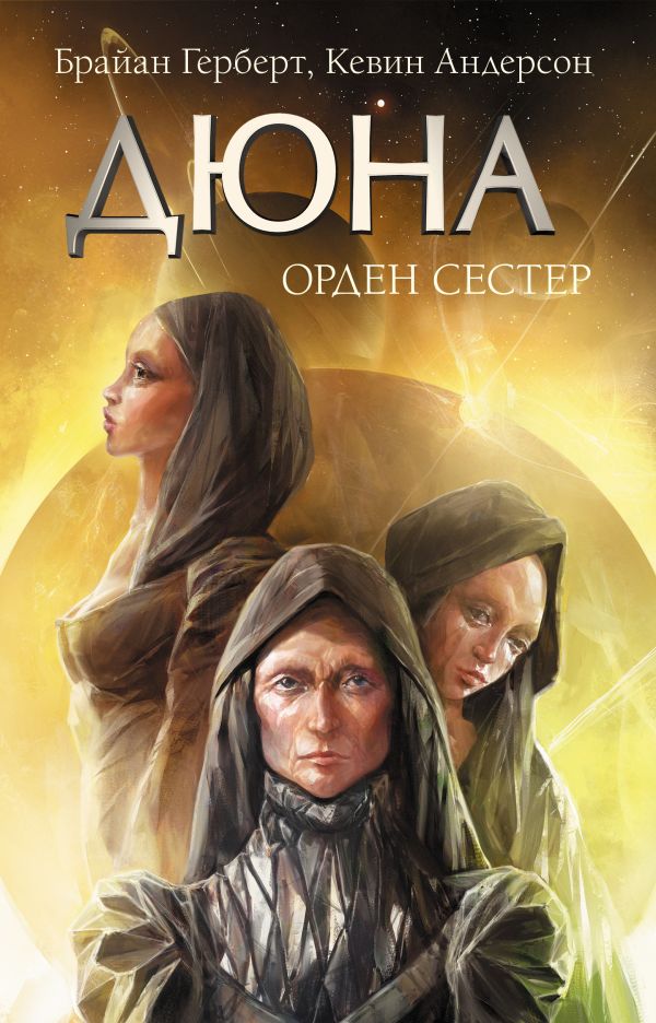 Zakazat.ru: Дюна: Орден сестер. Герберт Брайан, Андерсон Кевин