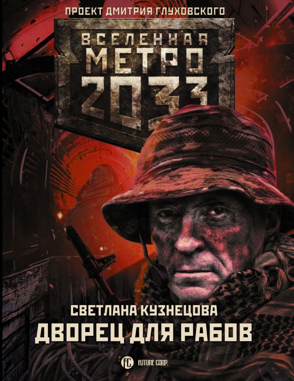 Метро 2033: Дворец для рабов. Кузнецова Светлана Александровна