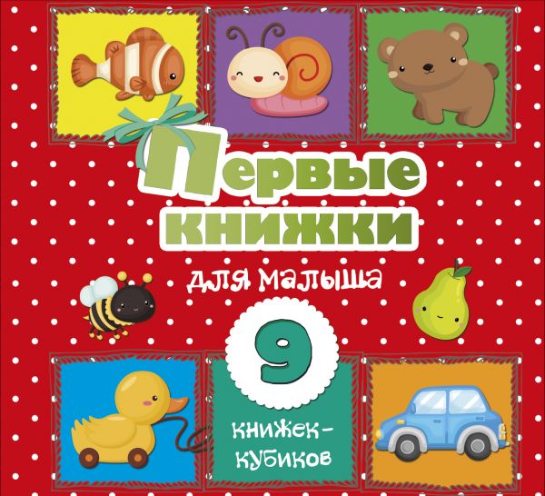 Zakazat.ru: Первые книжки для малыша. 9 книжек-кубиков!. .