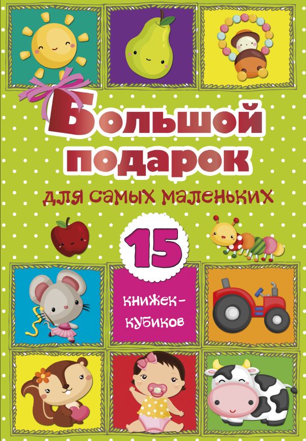 Большой подарок для самых маленьких. 15 книжек-кубиков!. .