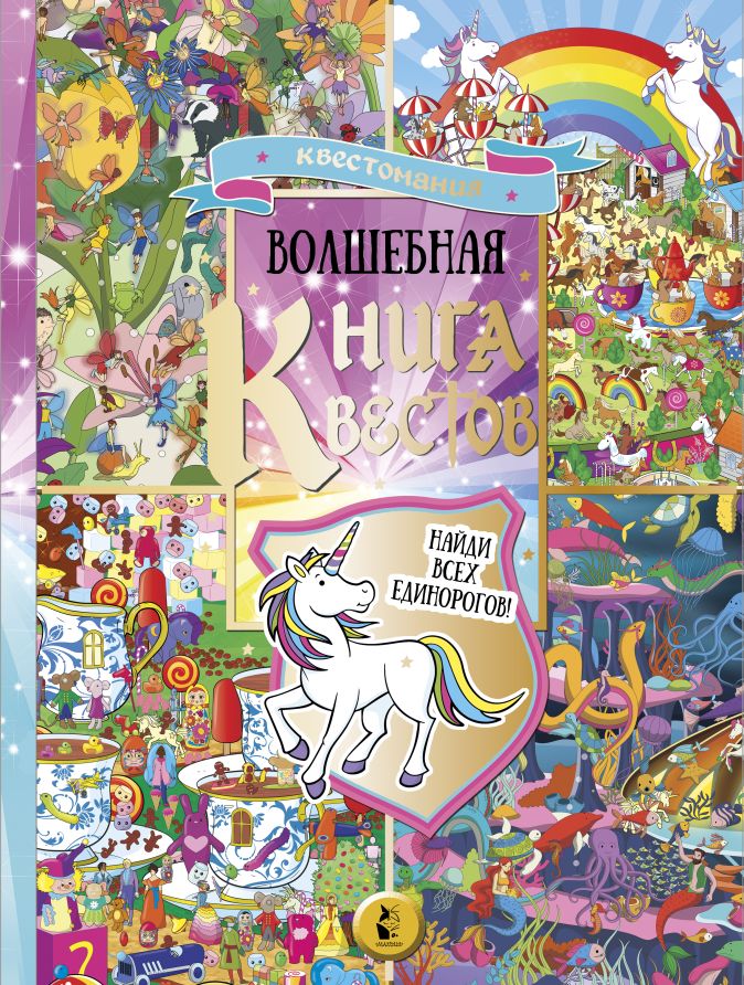 Волшебная книга квестов • ., купить книгу по низкой цене, читать отзывы ...