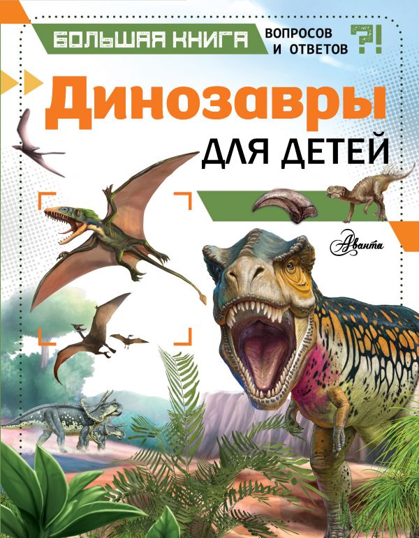Zakazat.ru: Динозавры для детей. Хибберт Клэр