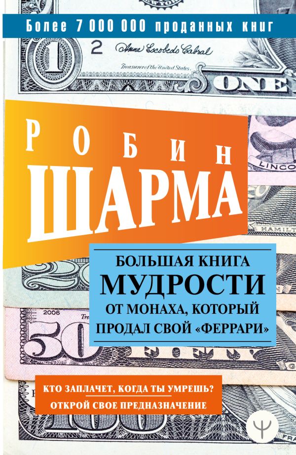 Большая книга мудрости от монаха, который продал свой «феррари» Кто заплачет, когда ты умрешь? Открой свое предназначение. Шарма Робин