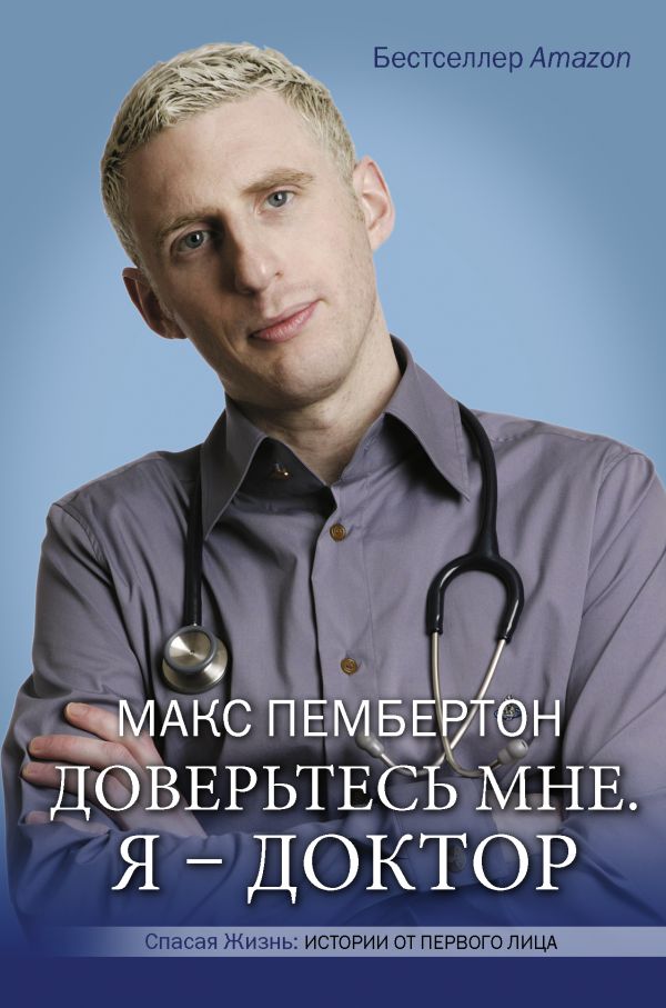 Zakazat.ru: Доверьтесь мне. Я – доктор. Пембертон Макс