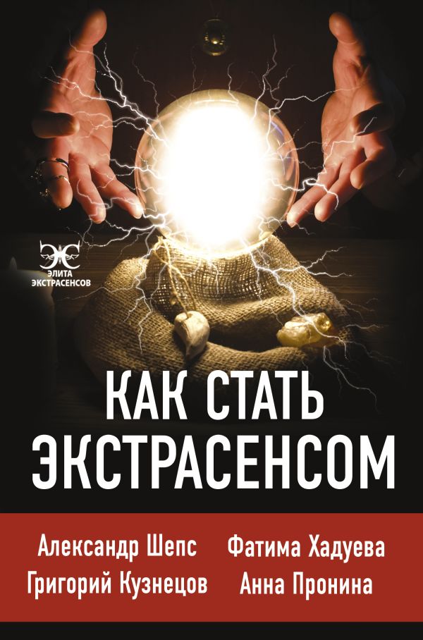 Как стать экстрасенсом: Александр Шепс, Фатима Хадуева. Хадуева Фатима Магомедовна, Шепс Александр Олегович, Кузнецов Г.