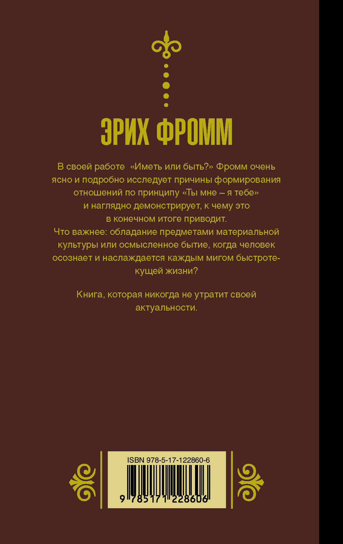 Иметь или быть (Фромм Эрих). ISBN: 978-5-17-122860-6 ➠ купите эту книгу с  доставкой в интернет-магазине «Буквоед»