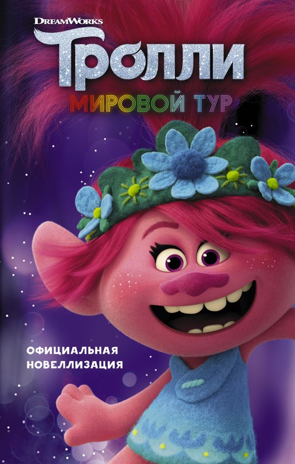 Тролли 2. Мировой тур. Официальная новеллизация. Льюман Дэвид