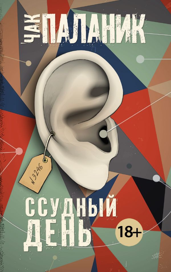 Zakazat.ru: Ссудный день. Паланик Чак