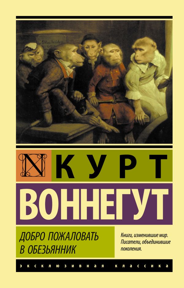 Добро пожаловать в обезьянник Курт Воннегут