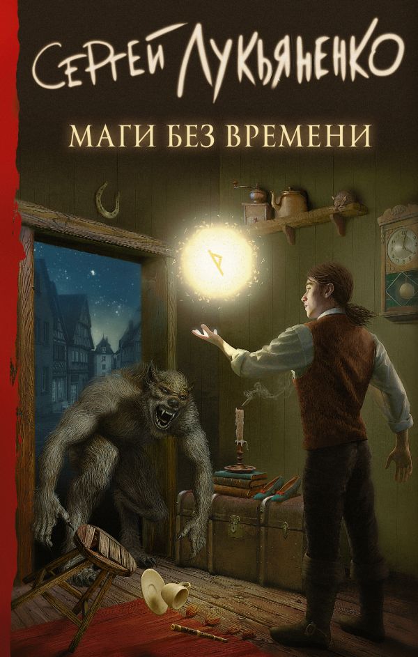 Маги без времени. Лукьяненко Сергей Васильевич