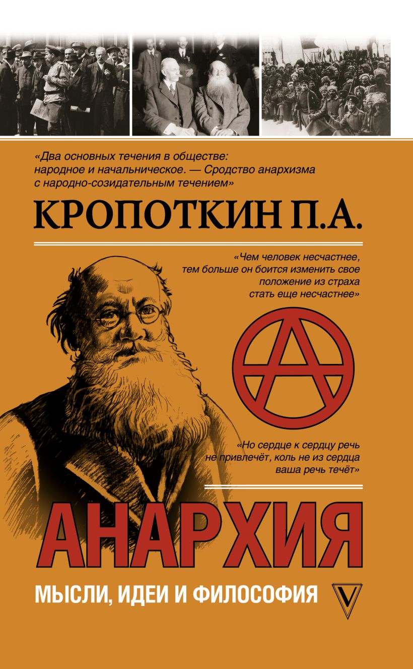 Кропоткин книга анархия