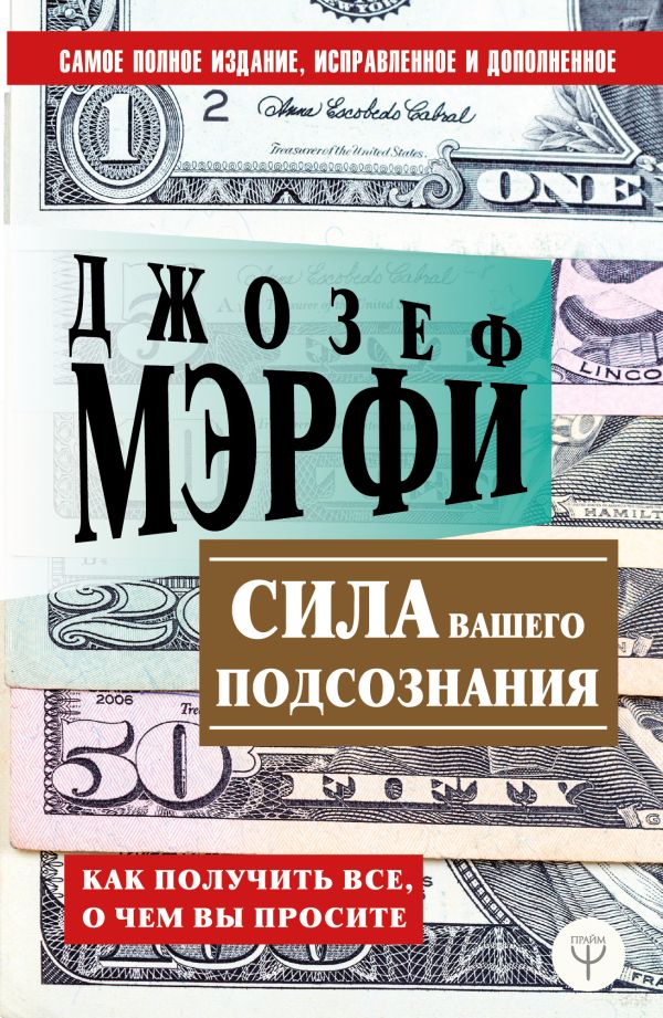 Сила вашего подсознания. Как получить все, о чем вы просите. Мэрфи Джозеф