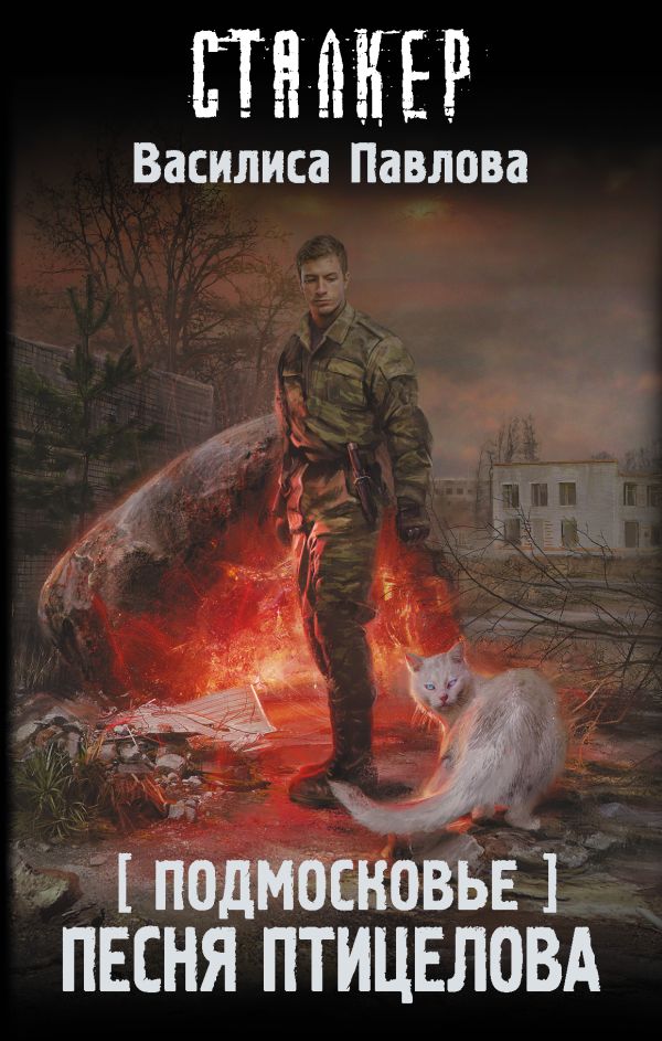 Zakazat.ru: Подмосковье. Песня Птицелова. Павлова Василиса