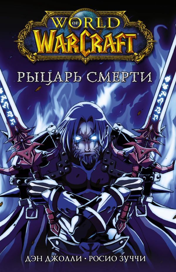 Джолли Дэн, Зуччи Росио - World of Warcraft. Рыцарь смерти