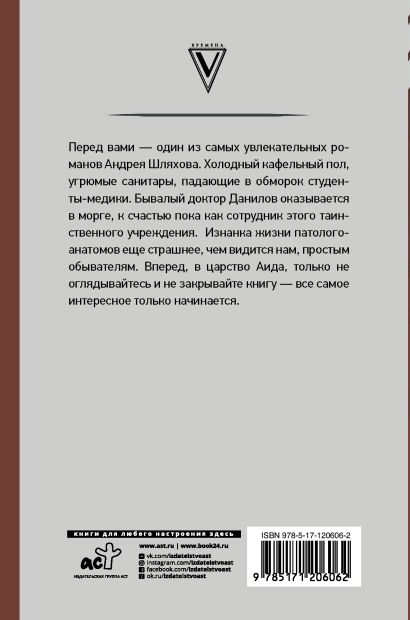 Книга Записки патологоанатома • Шляхов А.Л. – купить книгу по низкой ...