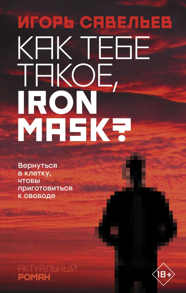 Как тебе такое, Iron Mask?. Савельев Игорь Викторович