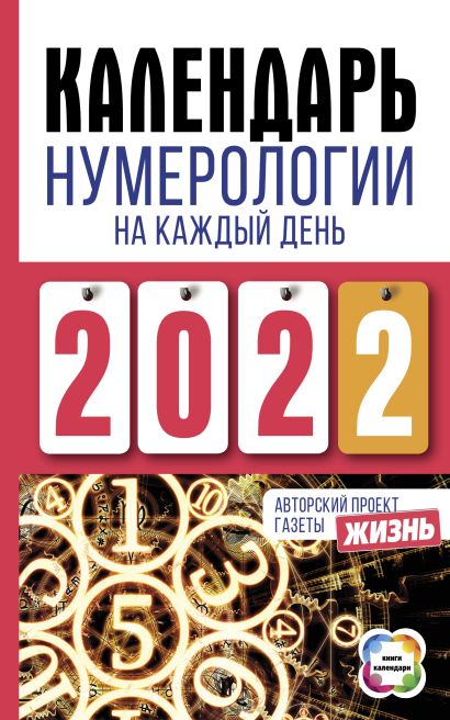 Календарь нумерологии на каждый день 2022 года. Авторский проект газеты «Жизнь» - фото 1