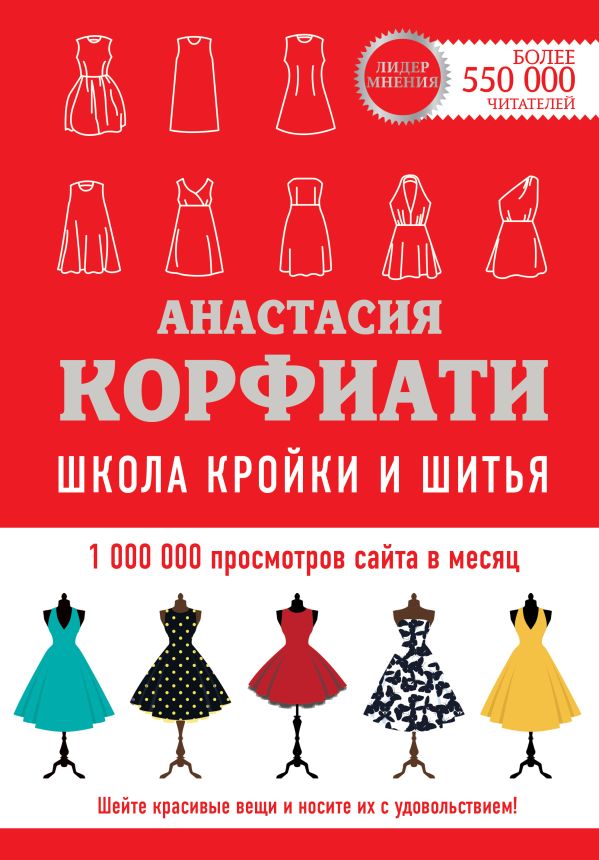 Школа кройки и шитья Анастасии Корфиати. Обновленное издание. Корфиати Анастасия