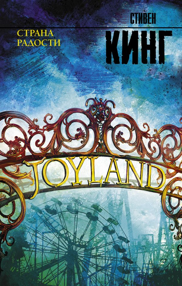 Zakazat.ru: Страна радости. Кинг Стивен