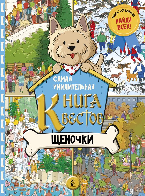 . - Самая умилительная книга квестов. Щеночки