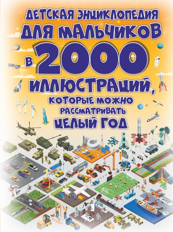 Детская энциклопедия для мальчиков в 2000 иллюстраций, которые можно рассматривать целый год. Ермакович Дарья Ивановна