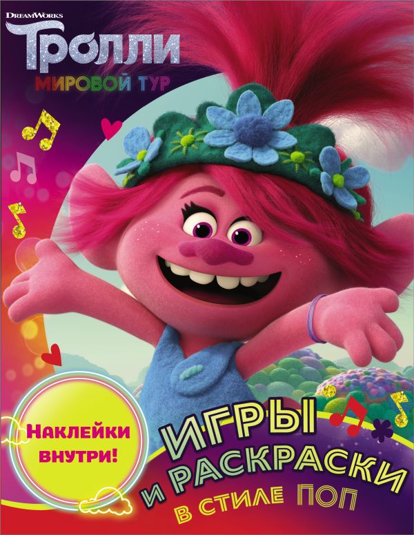 Zakazat.ru: Тролли 2. Игры и раскраски в стиле поп (с наклейками). .