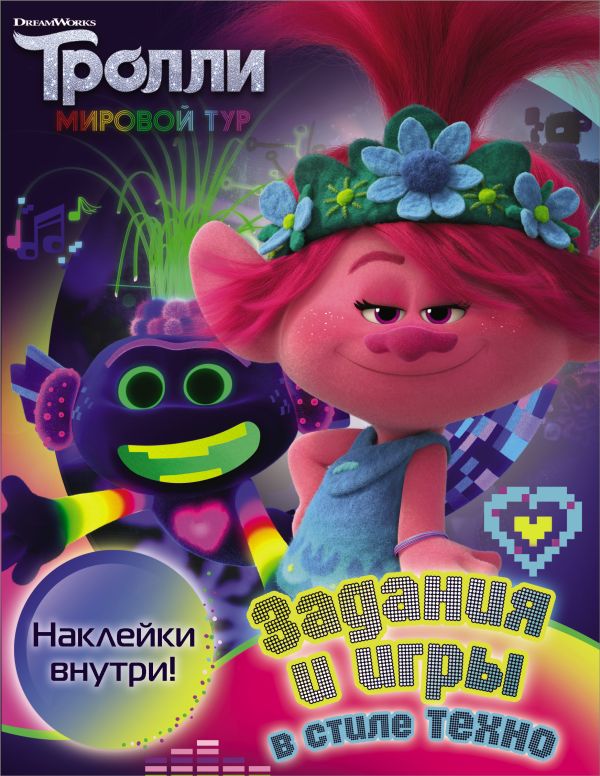Zakazat.ru: Тролли 2. Задания и игры в стиле техно (с наклейками). .