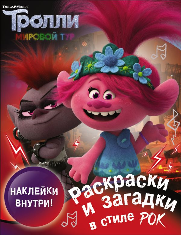 Тролли 2. Раскраски и загадки в стиле рок (с наклейками). .