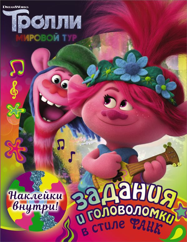 Zakazat.ru: Тролли 2. Задания и головоломки в стиле фанк (с наклейками). .