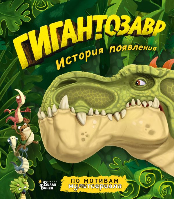 Zakazat.ru: Гигантозавр. История появления. Жакорт Фиби