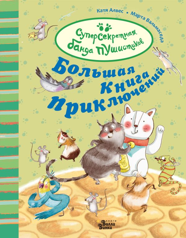 Большая книга приключений банды пушистиков. Алвес Катя