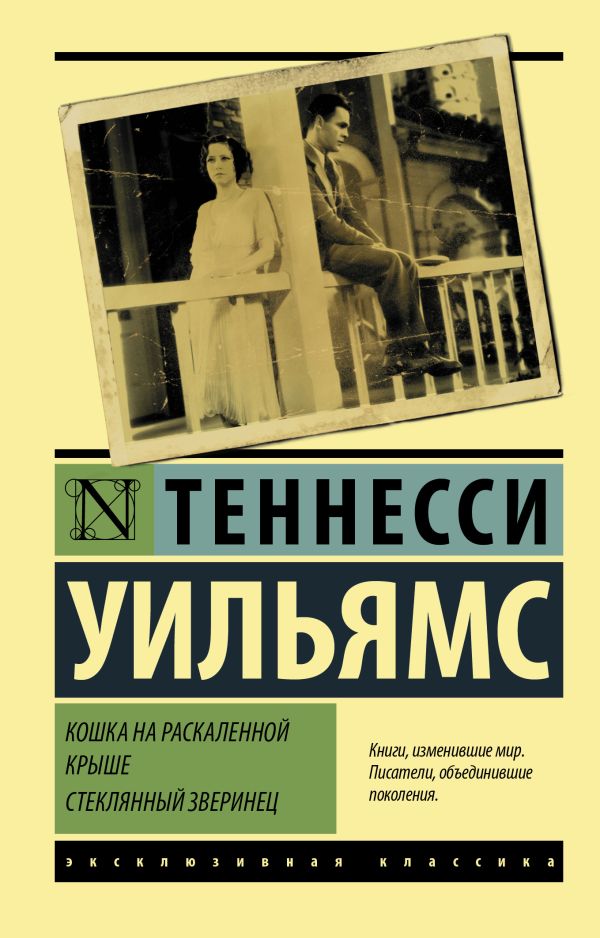 Кошка на раскаленной крыше. Стеклянный зверинец Теннесси Уильямс