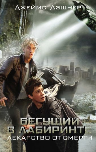 

Бегущий в Лабиринте. Лекарство от смерти
