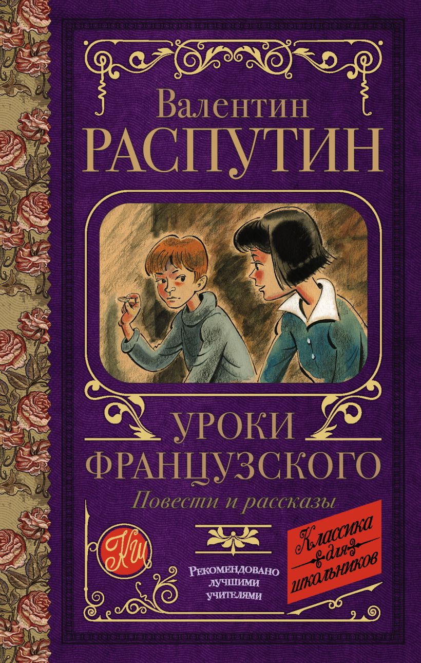 Картинки к произведению уроки французского распутин